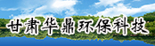 甘肅經緯環境工程技術有限公司